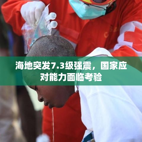 海地突发7.3级强震，国家应对能力面临考验
