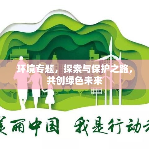 环境专题，探索与保护之路，共创绿色未来