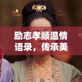 励志孝顺温情语录，传承美德，温柔绽放人生之路