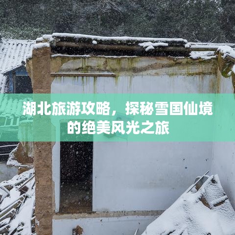 湖北旅游攻略，探秘雪国仙境的绝美风光之旅