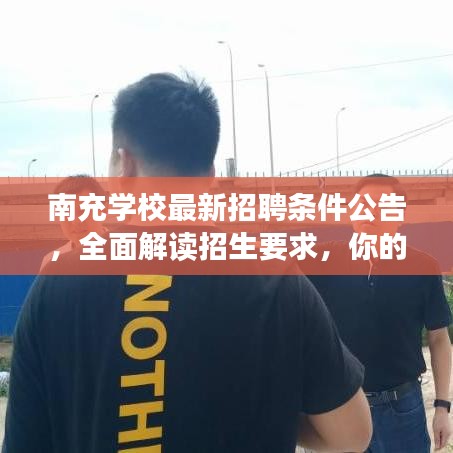 南充学校最新招聘条件公告，全面解读招生要求，你的机会来了！