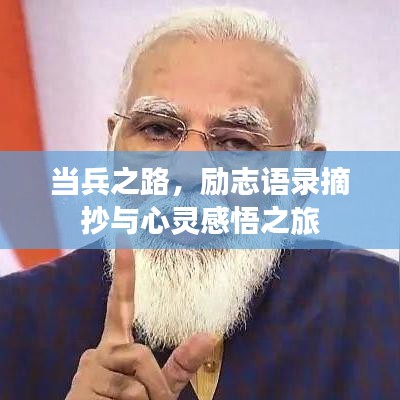 当兵之路，励志语录摘抄与心灵感悟之旅