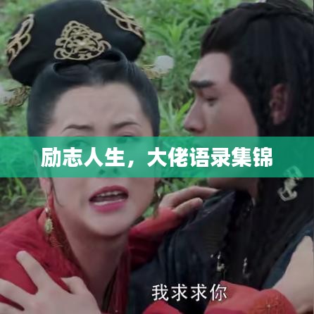 励志人生，大佬语录集锦