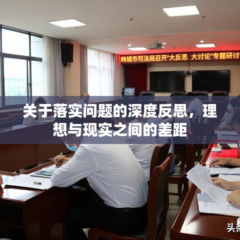 关于落实问题的深度反思，理想与现实之间的差距