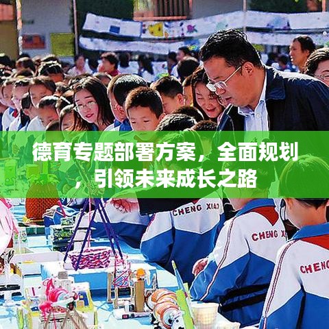 德育专题部署方案，全面规划，引领未来成长之路