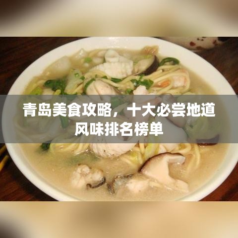 青岛美食攻略，十大必尝地道风味排名榜单