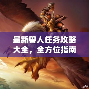最新兽人任务攻略大全，全方位指南助你轻松通关！