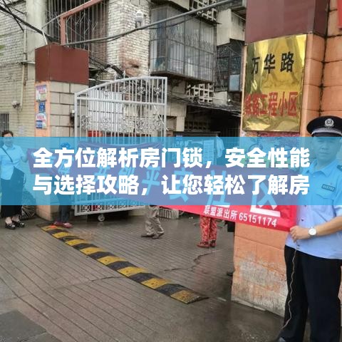 全方位解析房门锁，安全性能与选择攻略，让您轻松了解房门锁知识！