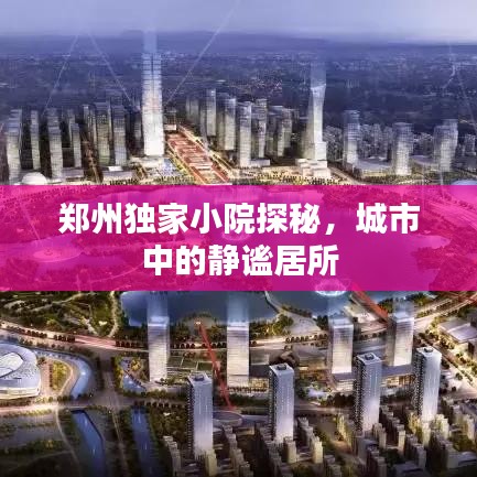 郑州独家小院探秘，城市中的静谧居所