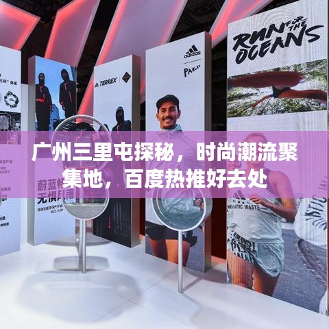 广州三里屯探秘，时尚潮流聚集地，百度热推好去处