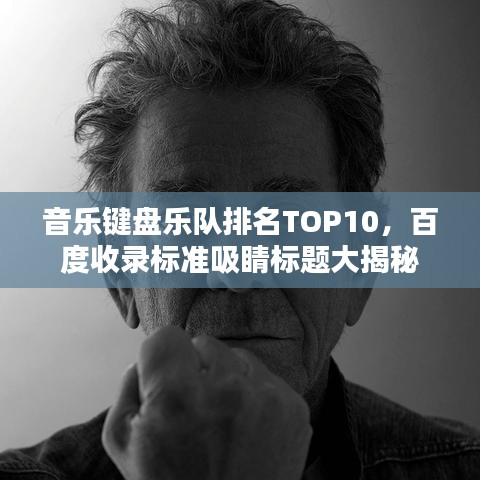 音乐键盘乐队排名TOP10，百度收录标准吸睛标题大揭秘