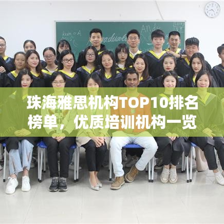 珠海雅思机构TOP10排名榜单，优质培训机构一览无余！
