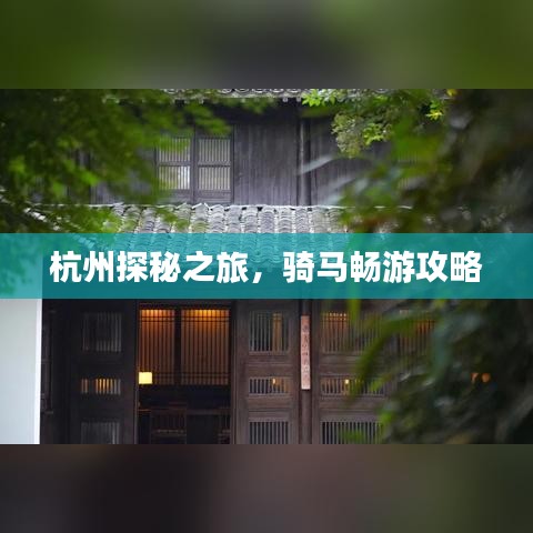 杭州探秘之旅，骑马畅游攻略