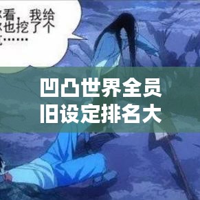 凹凸世界全员旧设定排名大揭秘！