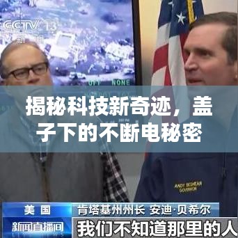 揭秘科技新奇迹，盖子下的不断电秘密技术揭秘