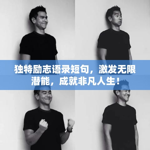 独特励志语录短句，激发无限潜能，成就非凡人生！