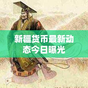 新疆货币最新动态今日曝光