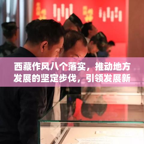 西藏作风八个落实，推动地方发展的坚定步伐，引领发展新征程