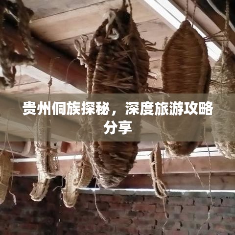 贵州侗族探秘，深度旅游攻略分享