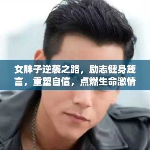 女胖子逆袭之路，励志健身箴言，重塑自信，点燃生命激情