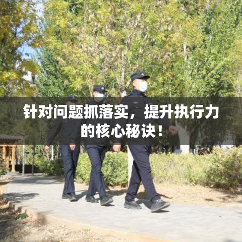 针对问题抓落实，提升执行力的核心秘诀！