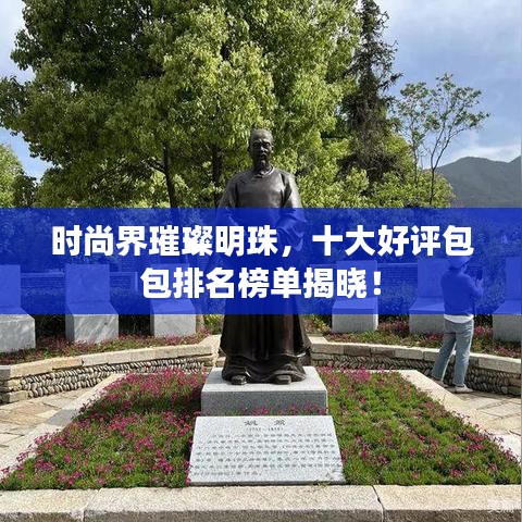 时尚界璀璨明珠，十大好评包包排名榜单揭晓！