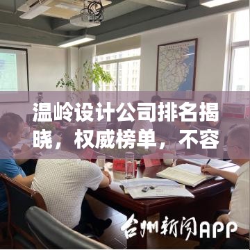 温岭设计公司排名揭晓，权威榜单，不容错过！