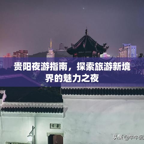 贵阳夜游指南，探索旅游新境界的魅力之夜