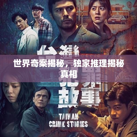 世界奇案揭秘，独家推理揭秘真相