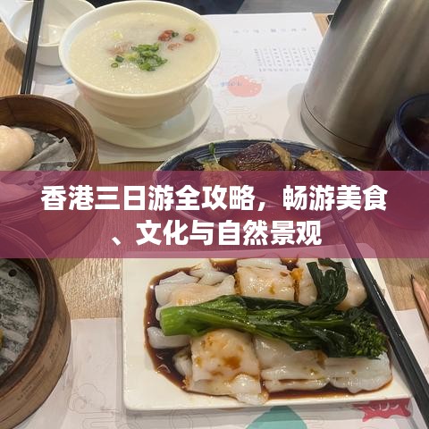 香港三日游全攻略，畅游美食、文化与自然景观