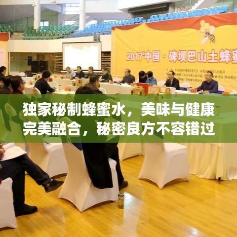 独家秘制蜂蜜水，美味与健康完美融合，秘密良方不容错过