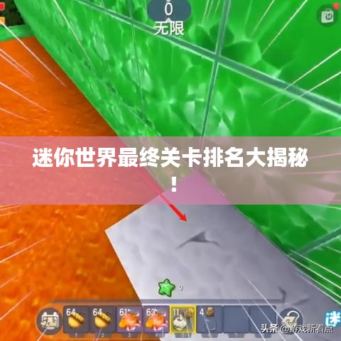 迷你世界最终关卡排名大揭秘！