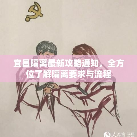 宜昌隔离最新攻略通知，全方位了解隔离要求与流程