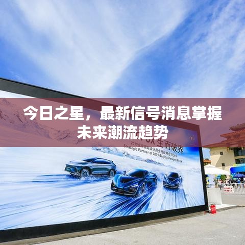 今日之星，最新信号消息掌握未来潮流趋势