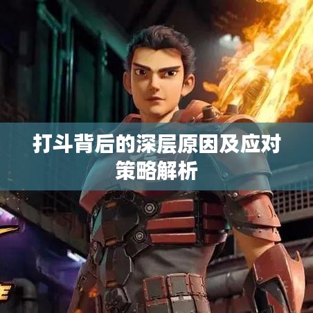 打斗背后的深层原因及应对策略解析