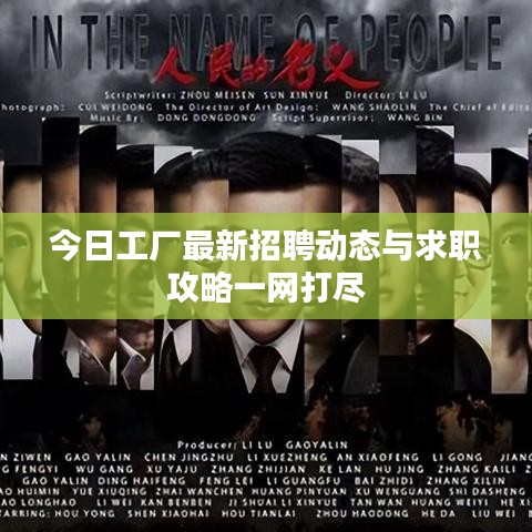 今日工厂最新招聘动态与求职攻略一网打尽