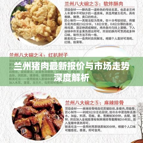 兰州猪肉最新报价与市场走势深度解析