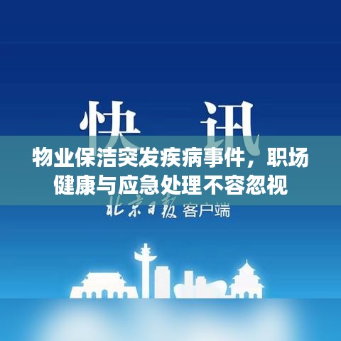 物业保洁突发疾病事件，职场健康与应急处理不容忽视