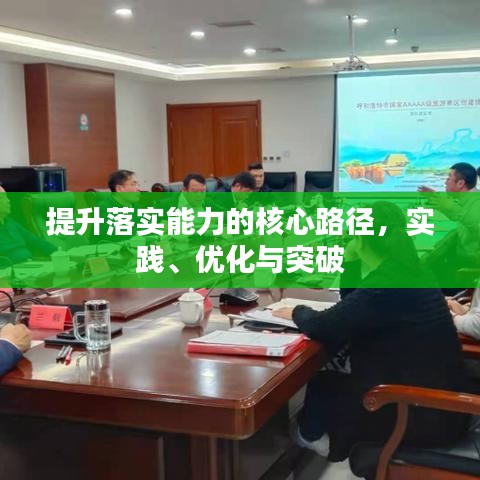 提升落实能力的核心路径，实践、优化与突破