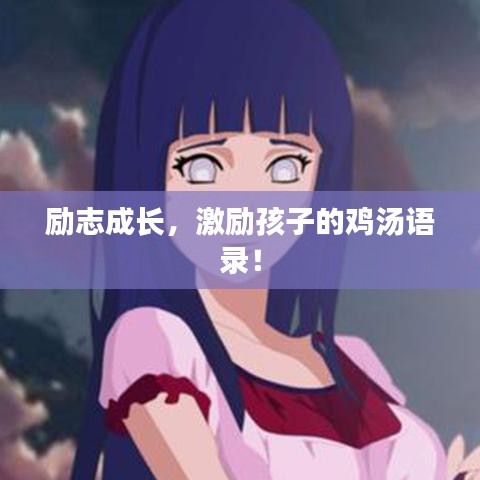 励志成长，激励孩子的鸡汤语录！