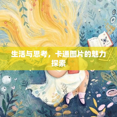 生活与思考，卡通图片的魅力探索