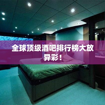 全球顶级酒吧排行榜大放异彩！