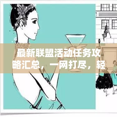 最新联盟活动任务攻略汇总，一网打尽，轻松掌握所有活动秘籍！