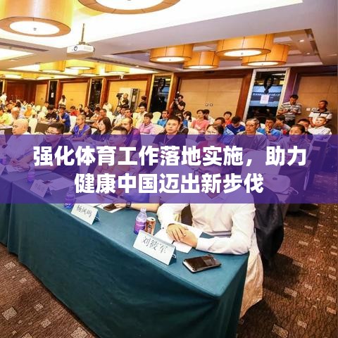强化体育工作落地实施，助力健康中国迈出新步伐