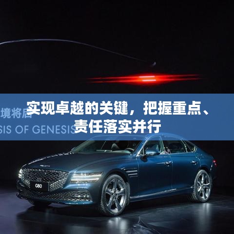 实现卓越的关键，把握重点、责任落实并行