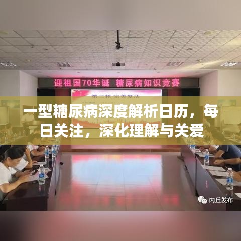 一型糖尿病深度解析日历，每日关注，深化理解与关爱