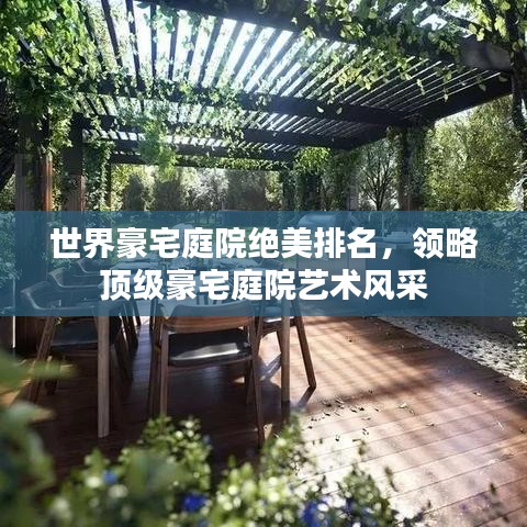 世界豪宅庭院绝美排名，领略顶级豪宅庭院艺术风采