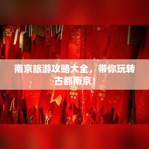 南京旅游攻略大全，带你玩转古都南京！