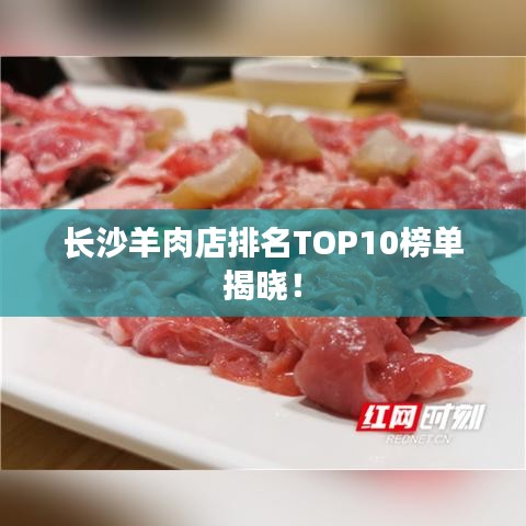 长沙羊肉店排名TOP10榜单揭晓！