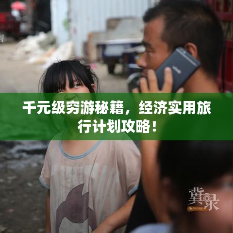 千元级穷游秘籍，经济实用旅行计划攻略！